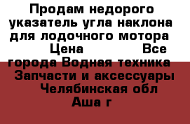 Продам недорого указатель угла наклона для лодочного мотора Honda › Цена ­ 15 000 - Все города Водная техника » Запчасти и аксессуары   . Челябинская обл.,Аша г.